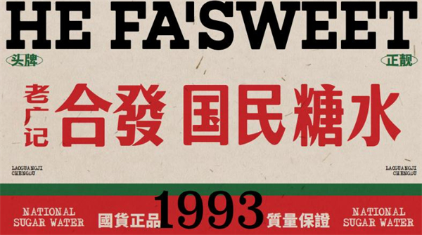合发国民糖水