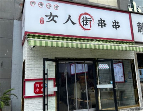 荆州女人街串串