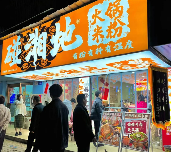 碰湘地火锅米粉加盟