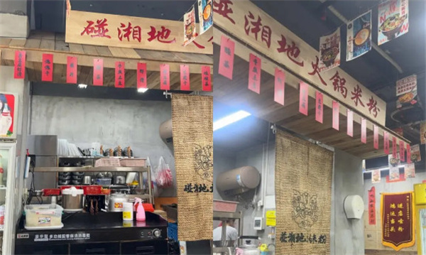 碰湘地火锅米粉加盟