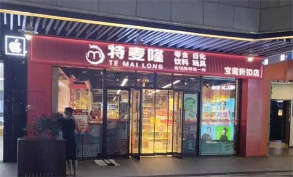 特麦隆折扣店值得加盟吗？