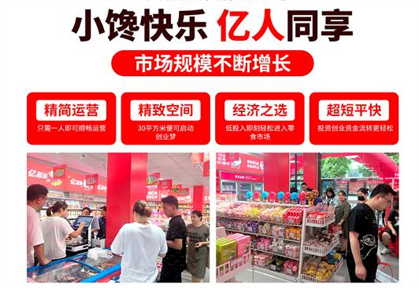 亿小馋零食加盟费用有哪些？