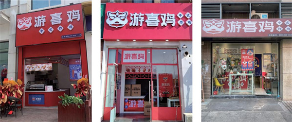 游喜鸡加盟