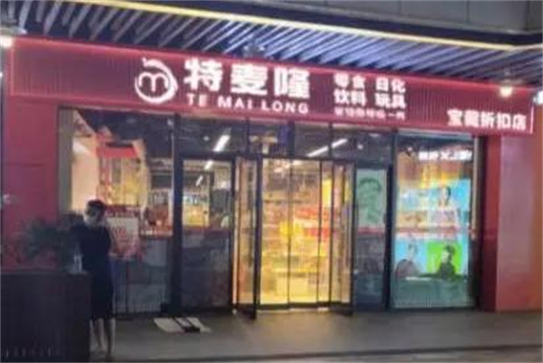特麦隆折扣店加盟条件有哪些要求？