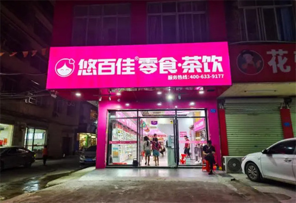 悠百佳前景怎么样？有没有扶持？