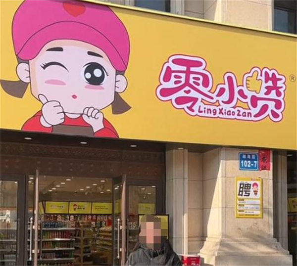 零小赞零食铺加盟费