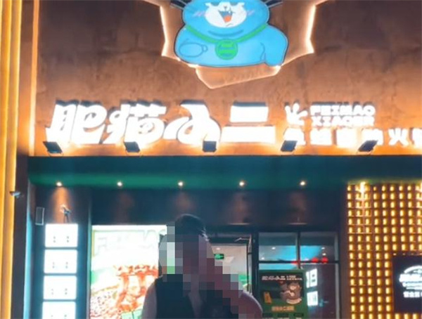 肥猫小二鱼蛙自助火锅加盟