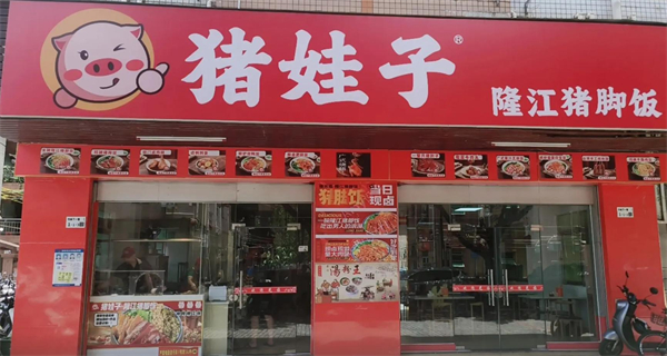 猪娃子猪脚饭加盟