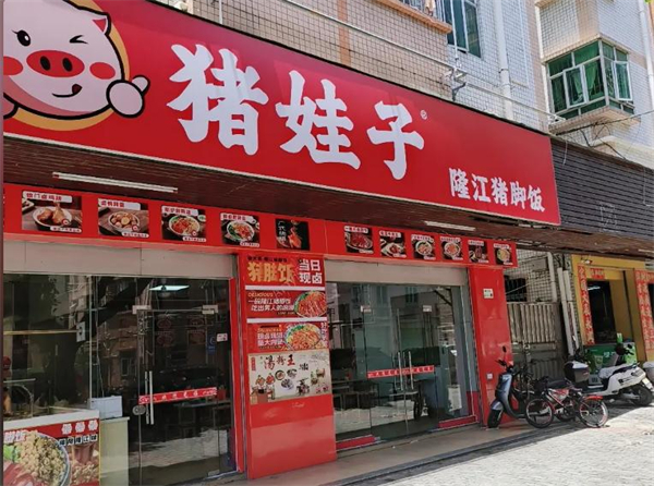 猪娃子猪脚饭加盟
