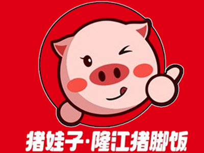 猪娃子猪脚饭