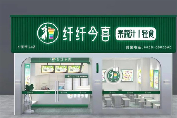 纤纤今喜果蔬汁