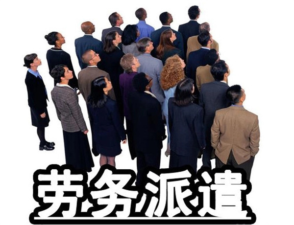 劳务派遣公司加盟