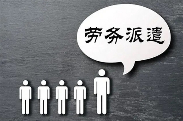 劳务派遣公司加盟