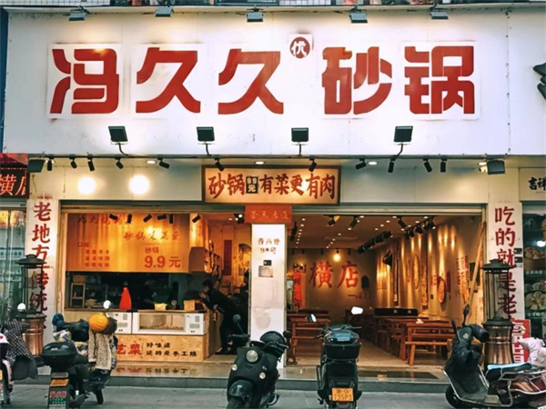 冯久久砂锅加盟