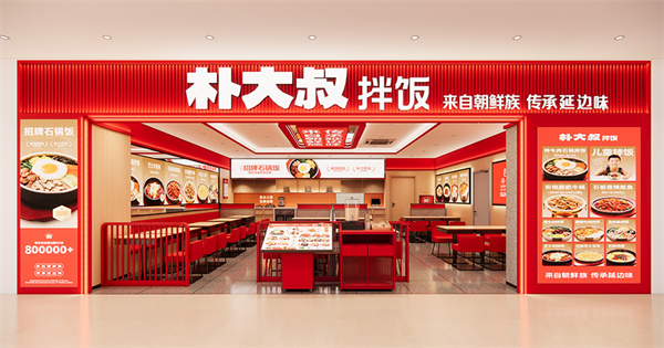 朴大叔拌饭加盟