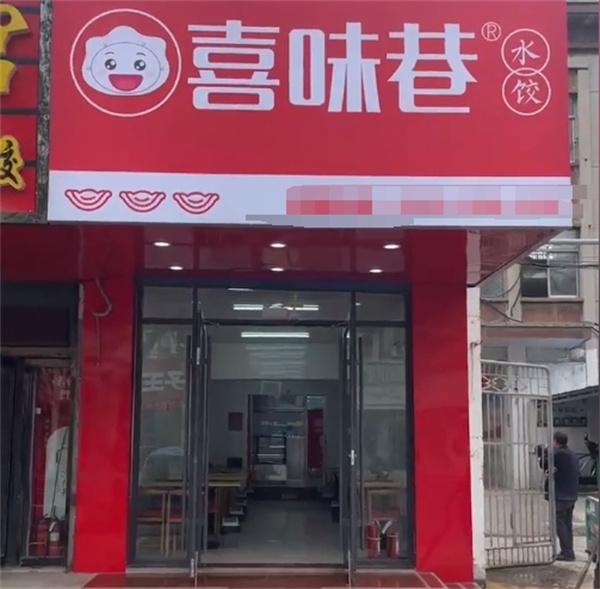 喜味巷饺子加盟