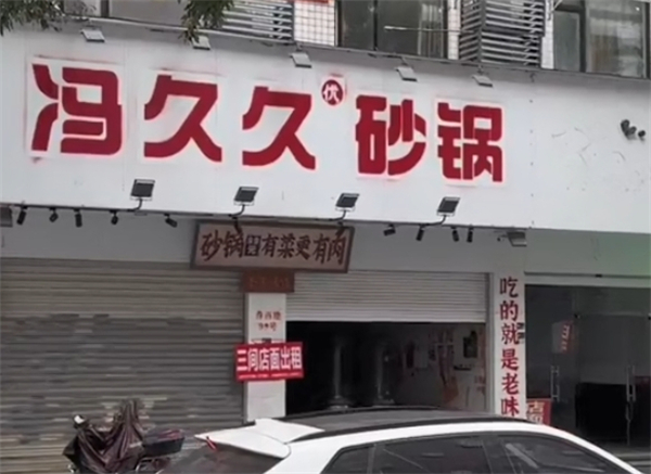 冯久久砂锅加盟