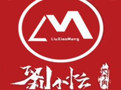 刘小忙把子肉快餐