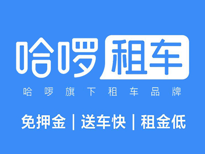 哈喽租车