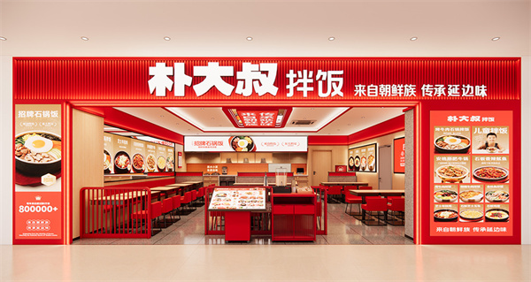 朴大叔拌饭加盟