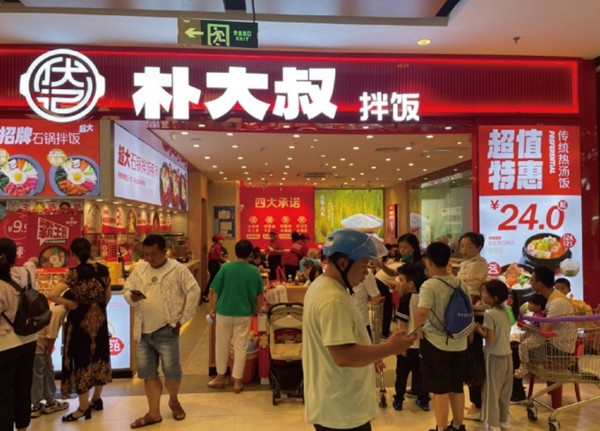 朴大叔拌饭加盟