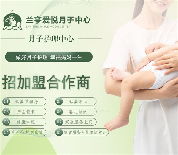 兰亭爱悦月子中心加盟