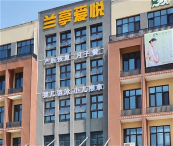 兰亭爱悦月子中心加盟