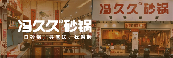 冯久久砂锅加盟