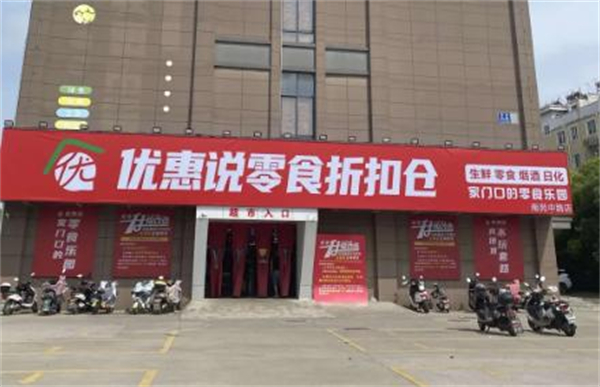 优惠说折扣仓储加盟费