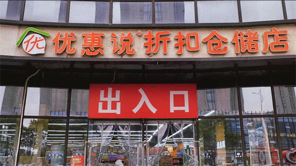 优惠说折扣仓储加盟费