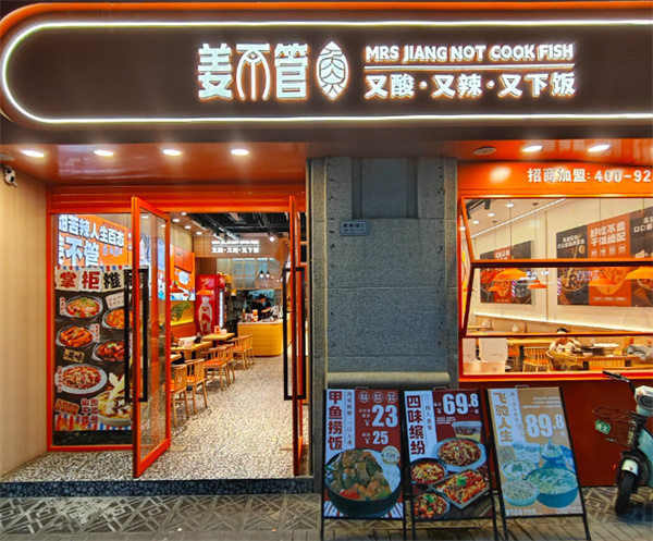 姜不管酸菜鱼加盟