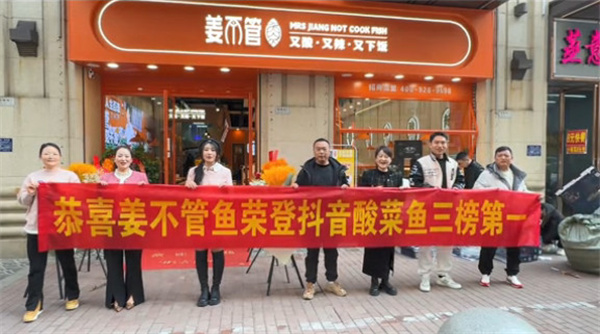 姜不管酸菜鱼加盟