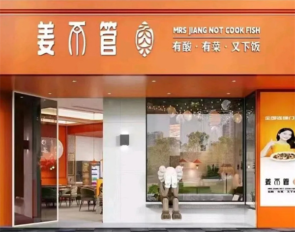 姜不管酸菜鱼加盟