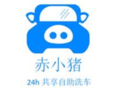 赤小猪自助洗车