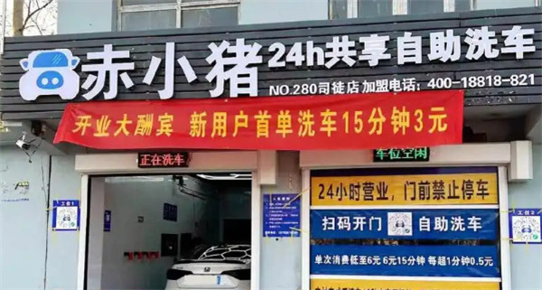 赤小猪自助洗车