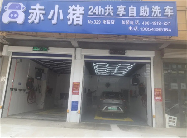 赤小猪自助洗车