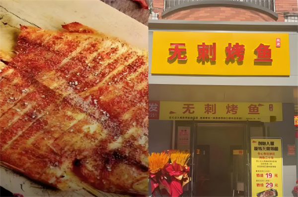 无刺烤鱼