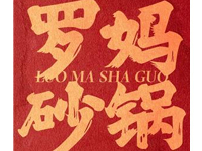 罗妈砂锅菜