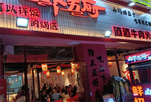 山下五厨渣渣牛肉火锅