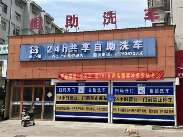 赤小猪自助洗车