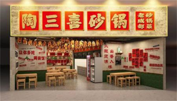 陶三喜砂锅菜加盟