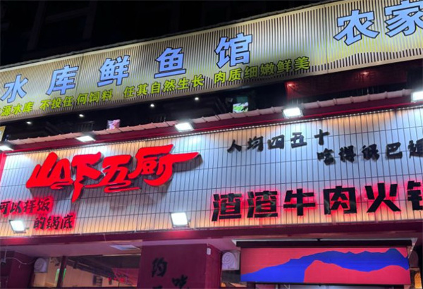 山下五厨渣渣牛肉火锅