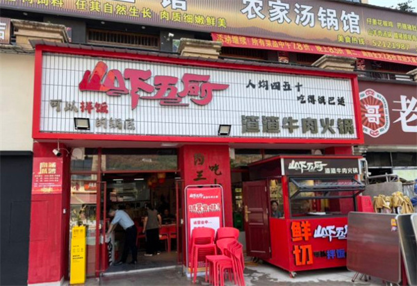 山下五厨渣渣牛肉火锅