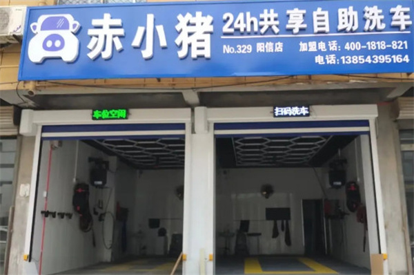 赤小猪自助洗车