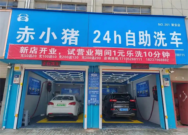 赤小猪自助洗车