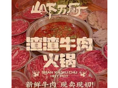 山下五厨渣渣牛肉火锅
