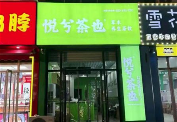 悦兮茶也加盟费