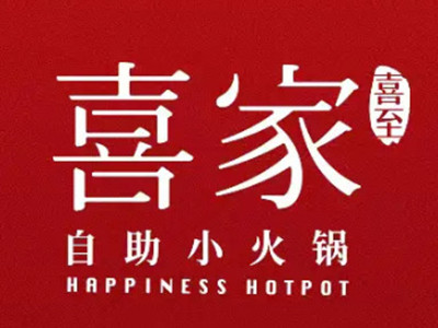 喜家小火锅加盟