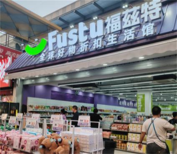 福兹特折扣店