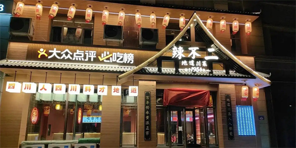 辣不二地道川菜